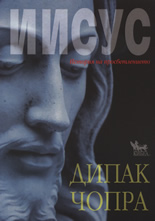 Иисус: История на просветлението