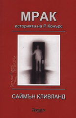 Мрак: Историята на Р. Конърс