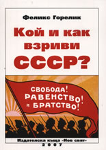 Кой и как взриви СССР?