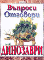 Въпроси, отговори<br>Динозаври