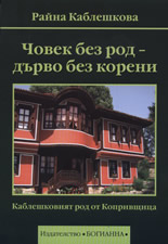 Човек без род - дърво без корени