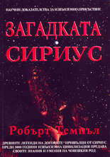 Загадката "Сириус"