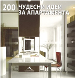 200 чудесни идеи за апартамента