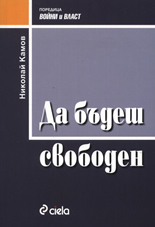 Да бъдеш свободен