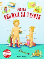 Моята книжка за тялото