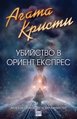 Убийство в Ориент експрес