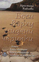Боси върху мидени черупки