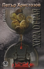 Хора от рая