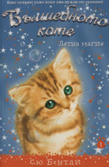 Вълшебното коте 1: Лятна магия