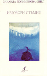 Изговори стръмни