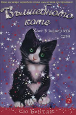 Вълшебното коте 2: Хаос в класната стая