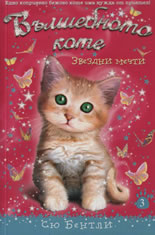 Вълшебното коте 3: Звездни мечти