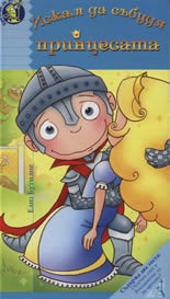 Искам да събудя принцесата