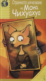 Странното изчезване на Мона Чихуахуа
