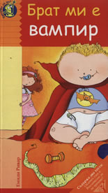 Брат ми е вампир