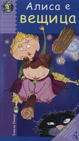 Алиса е вещица