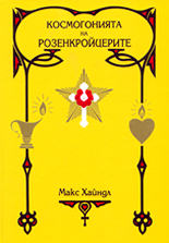 Космогонията на Розенкройцерите