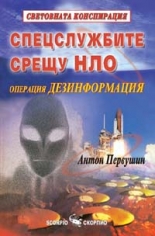 Спецслужбите срещу НЛО – операция "дезинформация"