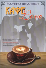 Кафе Love