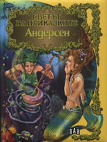 Светът на приказките: Андерсен