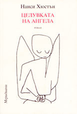 Целувката на ангела