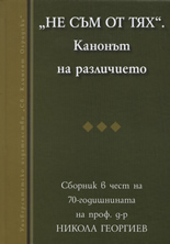 "Не съм от тях". Канонът на различието