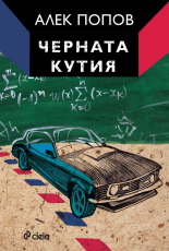 Черната кутия