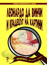 Леонардо да Винчи и крадецът на картини