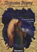 Ангелска терапия - гадателски карти