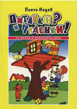 Питанки и чуденки за малки и пораснали деца