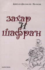 Захар и шафран