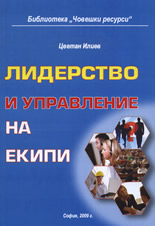 Лидерство и управление на екипи