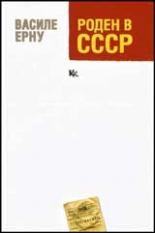 Роден в СССР