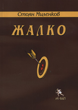 Жалко