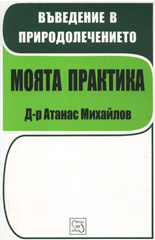 Въведение в природолечението. Моята практика