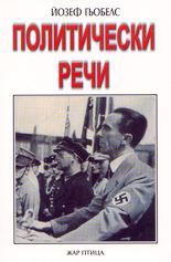Политически речи