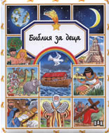 Библия за деца