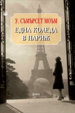 Една Коледа в Париж