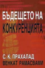 Бъдещето на конкуренцията