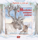 Малкото северно еленче