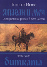 Ятаган и меч, 5 част: Битката