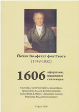 1606 афоризми, максими и сентенции