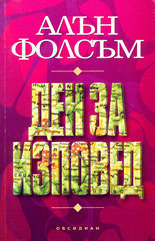 Ден за изповед