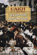 Лек против спокойствие