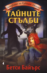 Тайните стълби