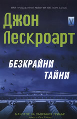 Безкрайни тайни