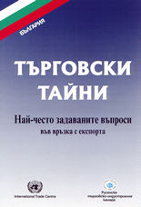 Търговски тайни: най-често задаваните въпроси във връзка с експорта