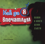 Как да я впечатлим