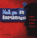 Как да го впечатлим