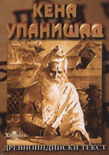 Кена Упанишад